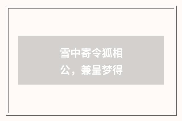 雪中寄令狐相公，兼呈梦得