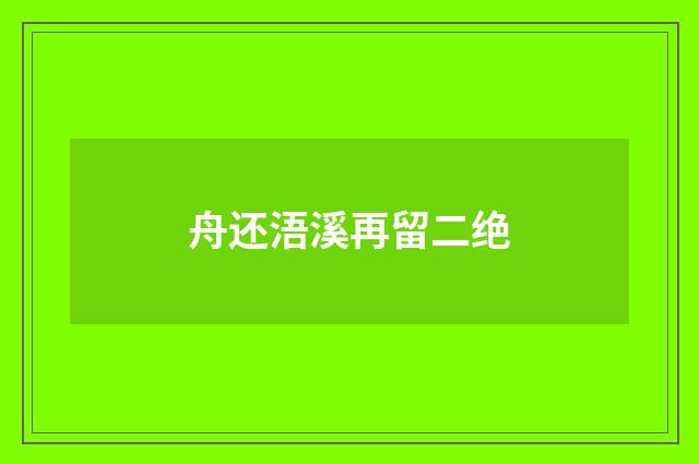 舟还浯溪再留二绝