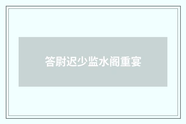 答尉迟少监水阁重宴
