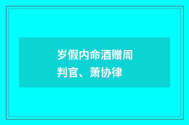 岁假内命酒赠周判官、萧协律