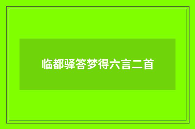 临都驿答梦得六言二首