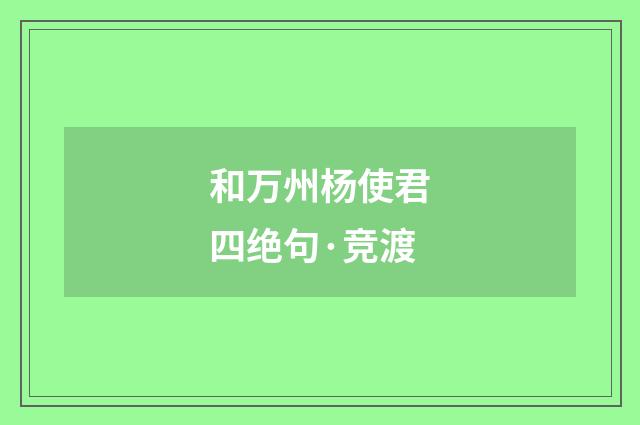 和万州杨使君四绝句·竞渡