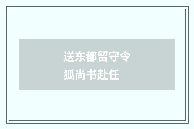 送东都留守令狐尚书赴任