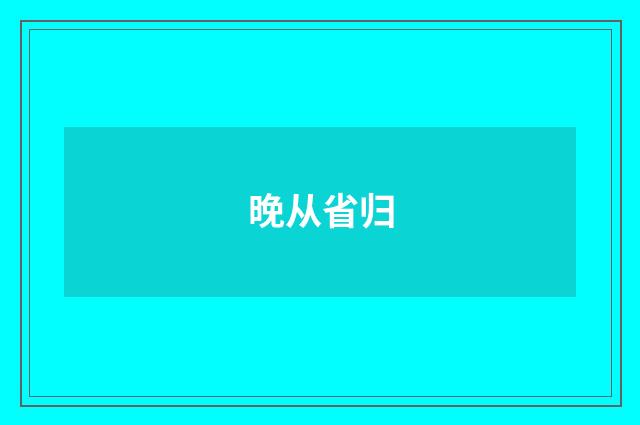 晚从省归