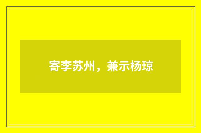 寄李苏州，兼示杨琼