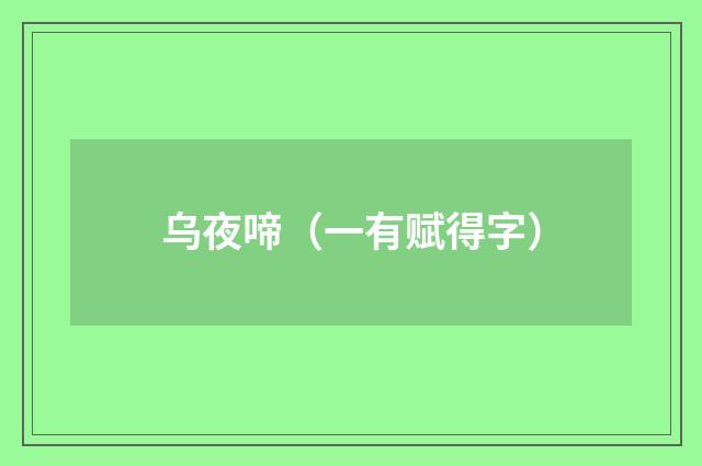 乌夜啼（一有赋得字）