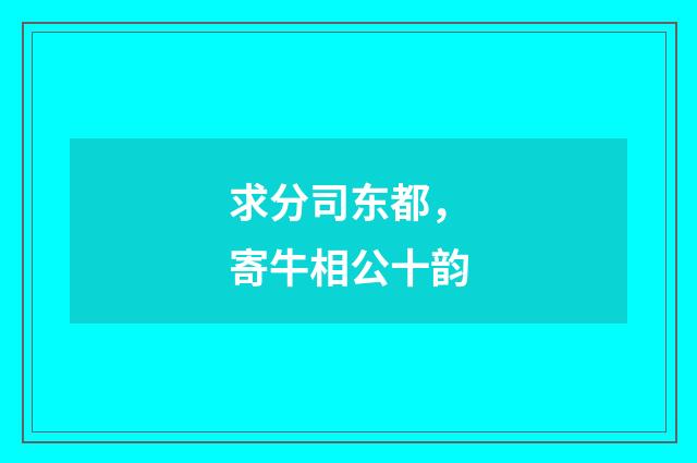 求分司东都，寄牛相公十韵