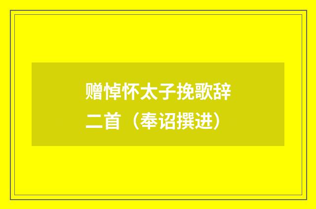 赠悼怀太子挽歌辞二首（奉诏撰进）