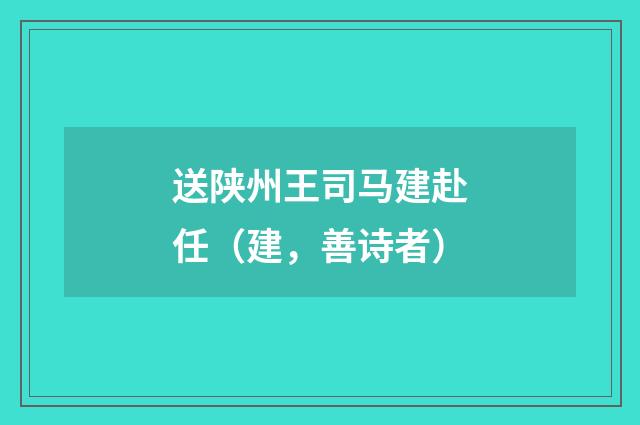 送陕州王司马建赴任（建，善诗者）
