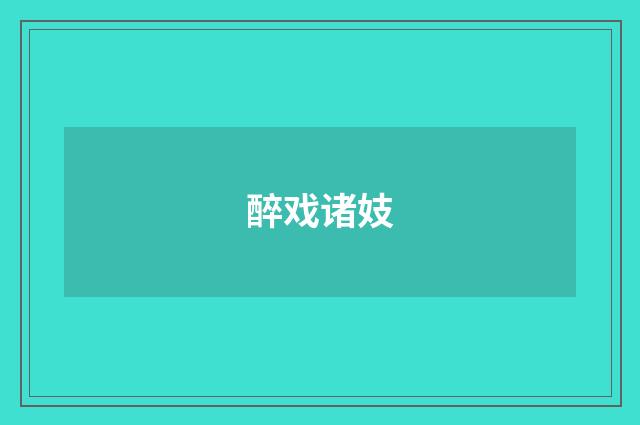 醉戏诸妓
