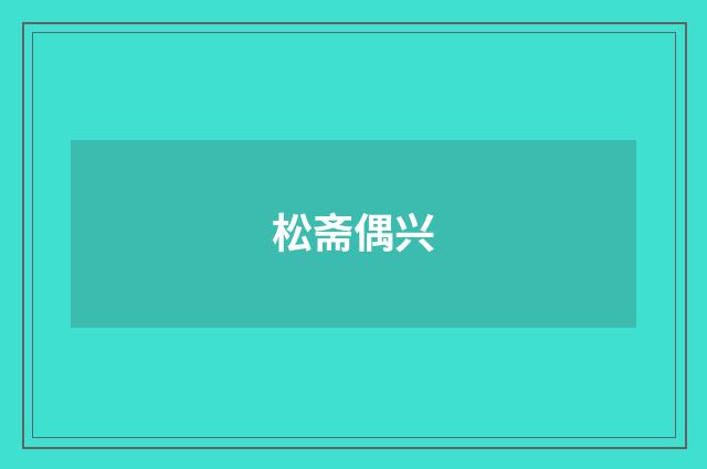 松斋偶兴