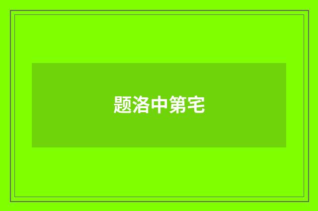 题洛中第宅