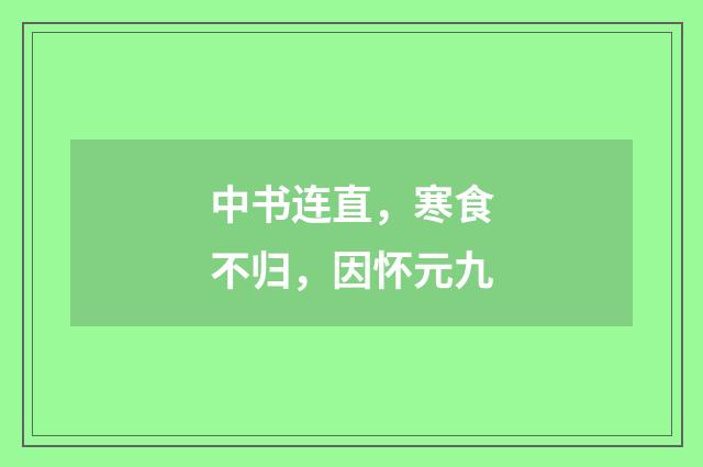 中书连直，寒食不归，因怀元九