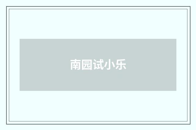 南园试小乐