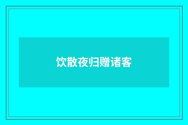 饮散夜归赠诸客