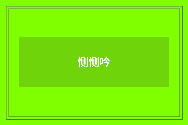 恻恻吟