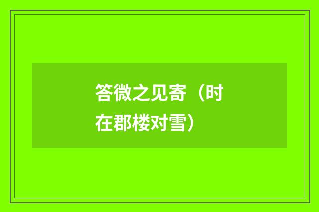 答微之见寄（时在郡楼对雪）