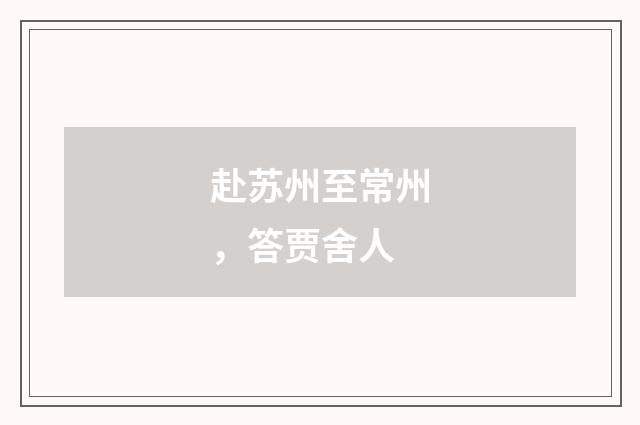 赴苏州至常州，答贾舍人