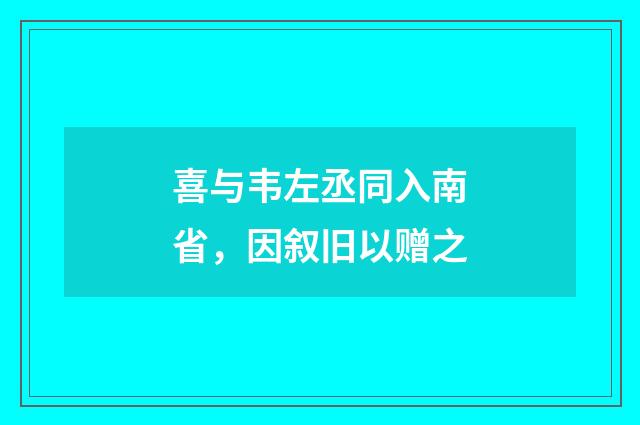 喜与韦左丞同入南省，因叙旧以赠之