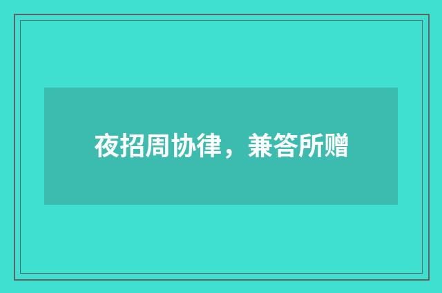 夜招周协律，兼答所赠
