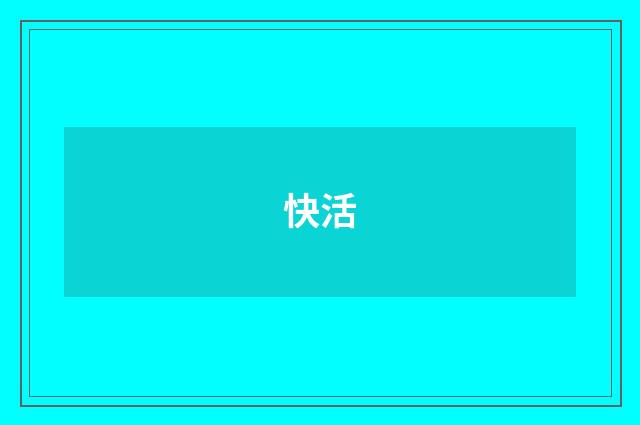 快活