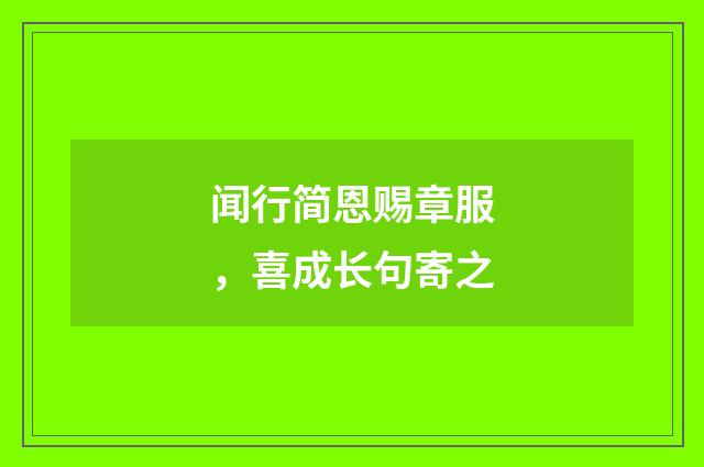 闻行简恩赐章服，喜成长句寄之
