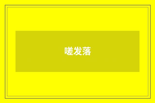嗟发落