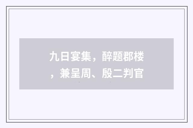 九日宴集，醉题郡楼，兼呈周、殷二判官