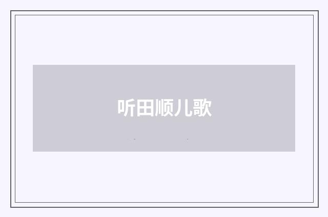 听田顺儿歌