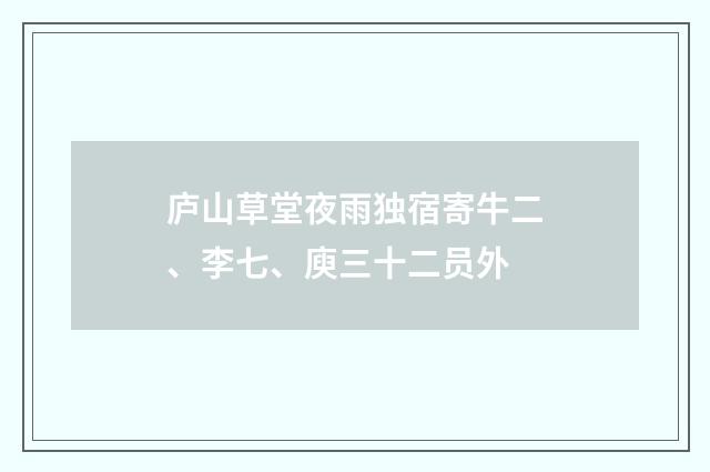 庐山草堂夜雨独宿寄牛二、李七、庾三十二员外