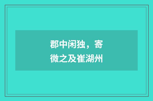 郡中闲独，寄微之及崔湖州
