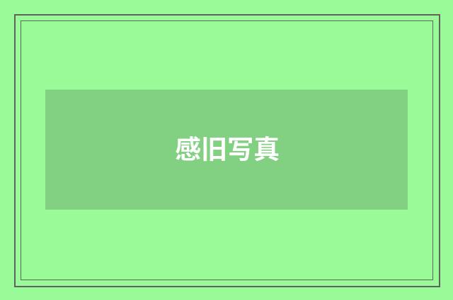 感旧写真