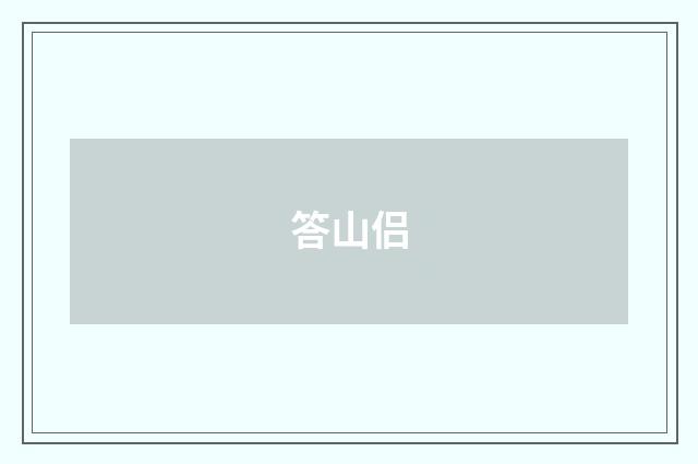 答山侣
