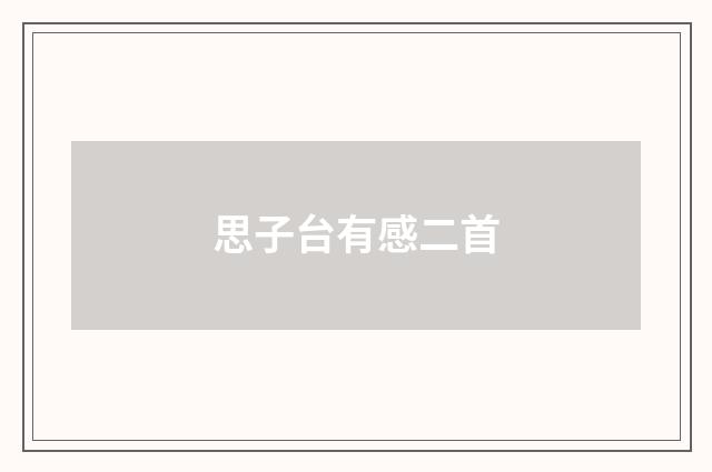 思子台有感二首