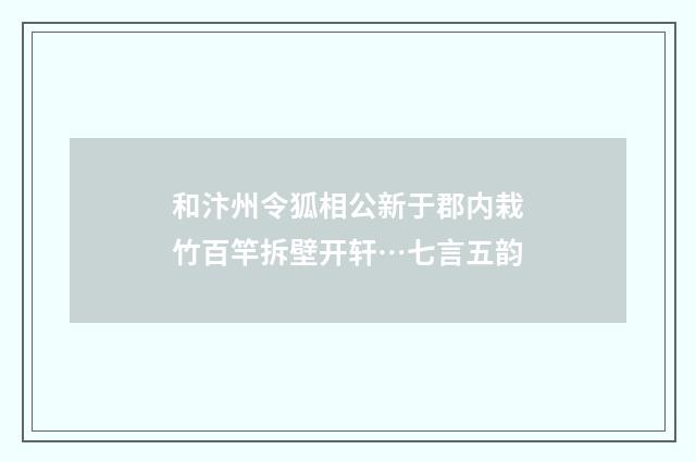 和汴州令狐相公新于郡内栽竹百竿拆壁开轩…七言五韵