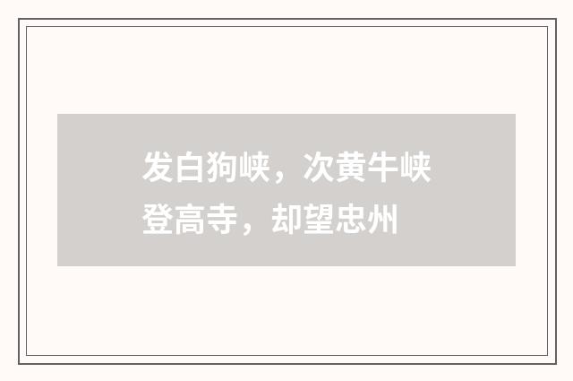 发白狗峡，次黄牛峡登高寺，却望忠州