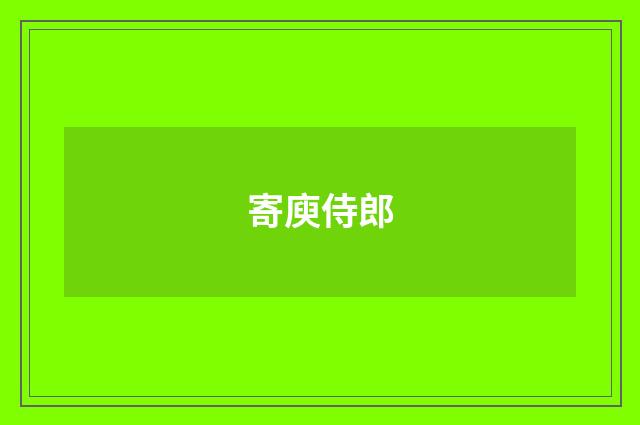 寄庾侍郎