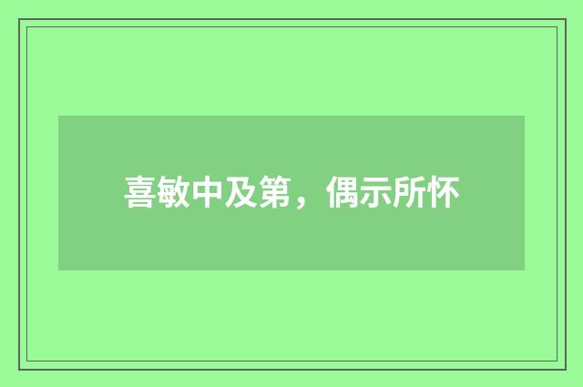喜敏中及第，偶示所怀