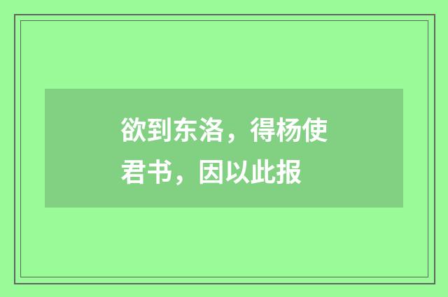 欲到东洛，得杨使君书，因以此报