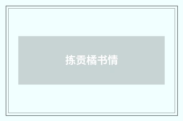 拣贡橘书情