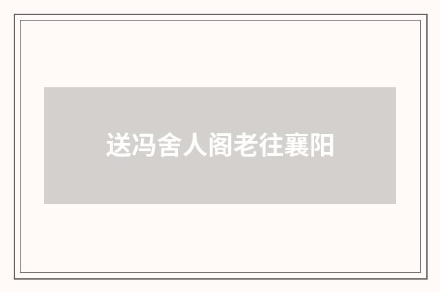 送冯舍人阁老往襄阳