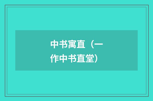中书寓直（一作中书直堂）