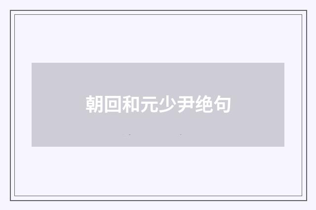 朝回和元少尹绝句