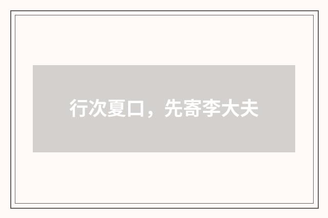 行次夏口，先寄李大夫