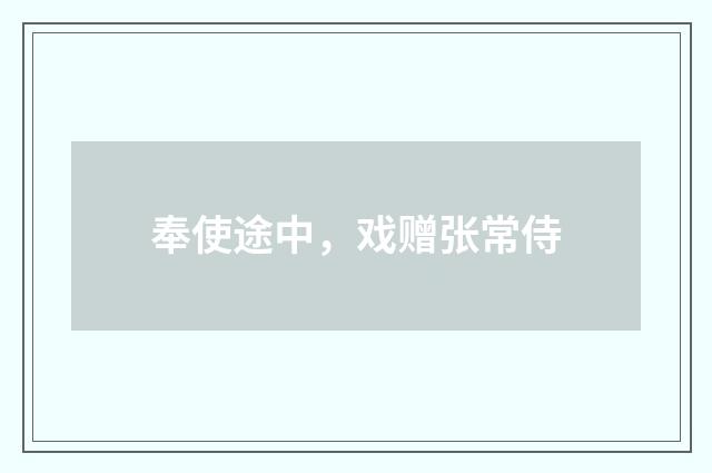 奉使途中，戏赠张常侍
