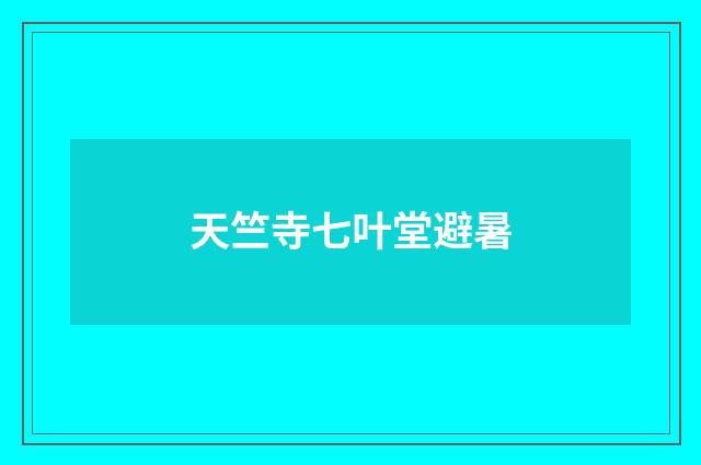 天竺寺七叶堂避暑