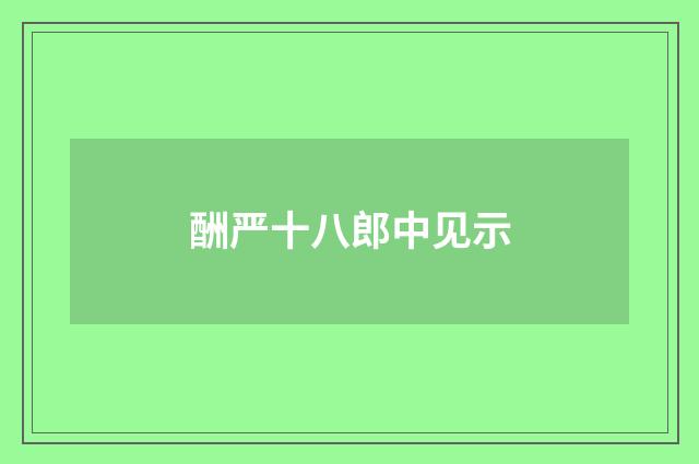 酬严十八郎中见示