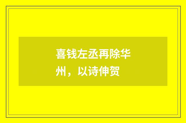 喜钱左丞再除华州，以诗伸贺
