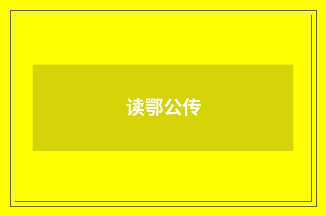 读鄂公传