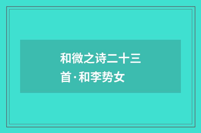 和微之诗二十三首·和李势女